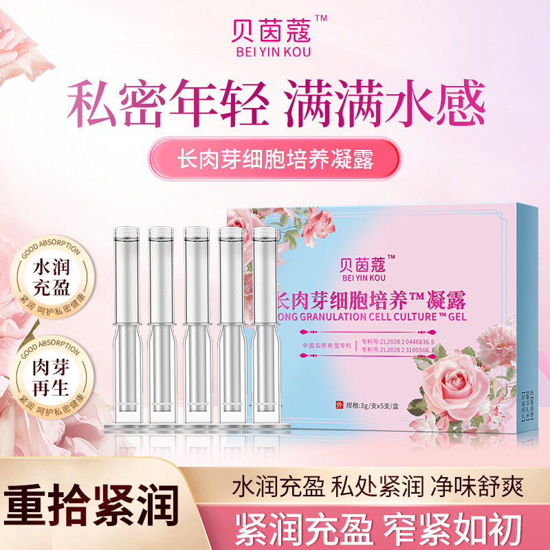 长肉芽细胞培养凝露紧润水润产后私密修复凝胶干涩护理