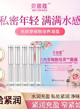 长肉芽细胞培养凝露紧润水润产后私密修复凝胶干涩护理