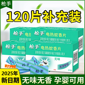 枪手电热蚊香片无味无香驱蚊灭蚊电子补充装婴儿孕妇