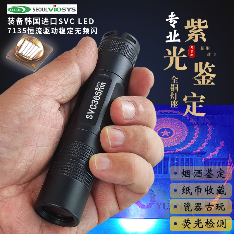 进口韩国首尔SVC365紫光灯珠钱币玉石鉴定荧光剂检测月亮湖手电筒