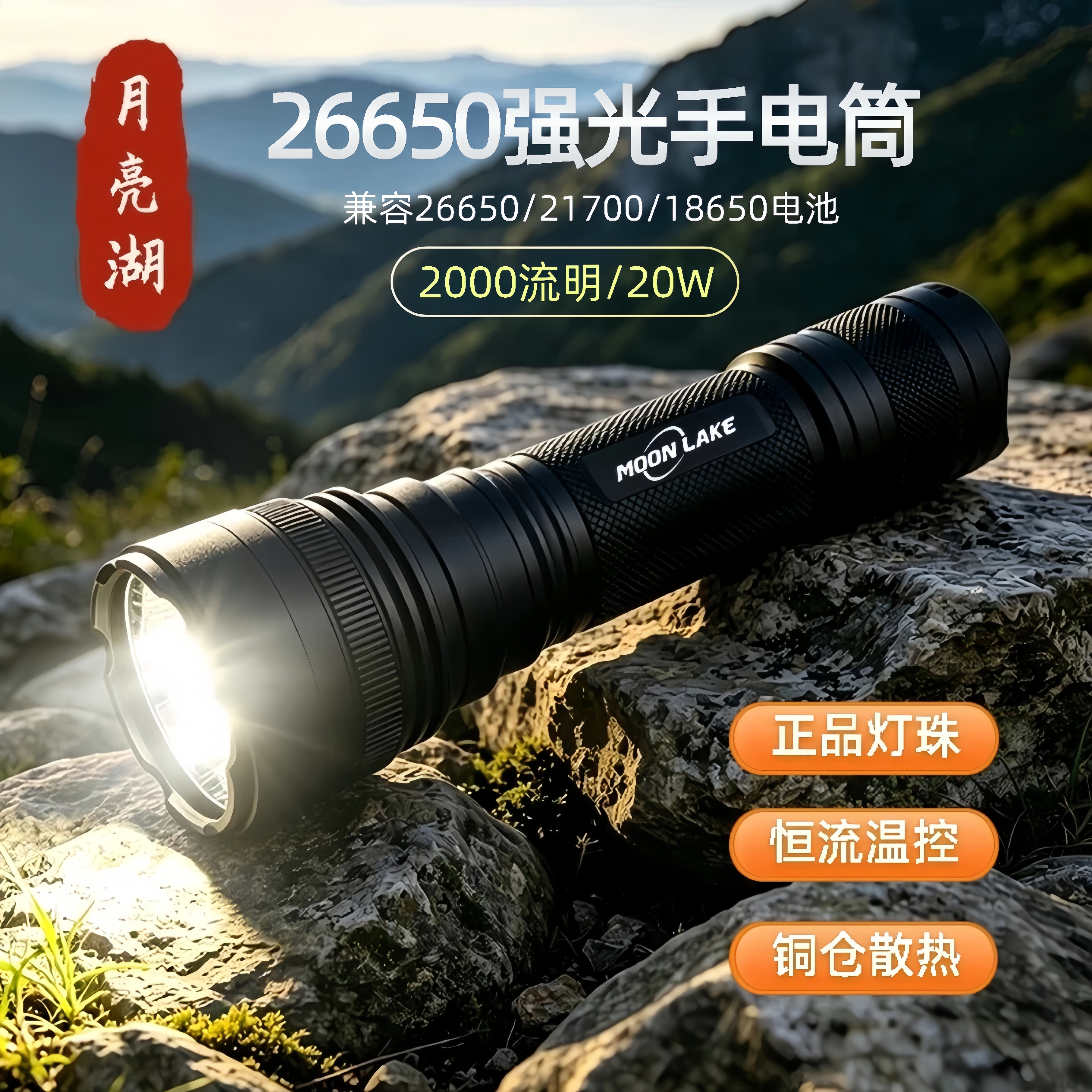 月亮湖26650强光手电筒20W大功率SST40聚光远射兼容18650和21700