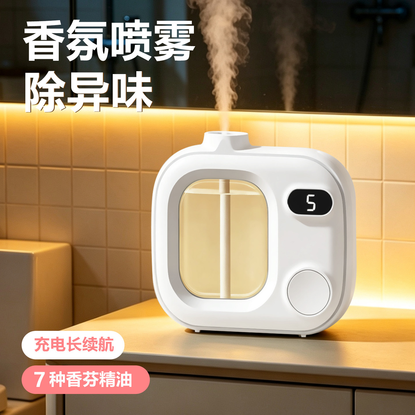 香薰机喷雾香氛精油浴室厕所除臭