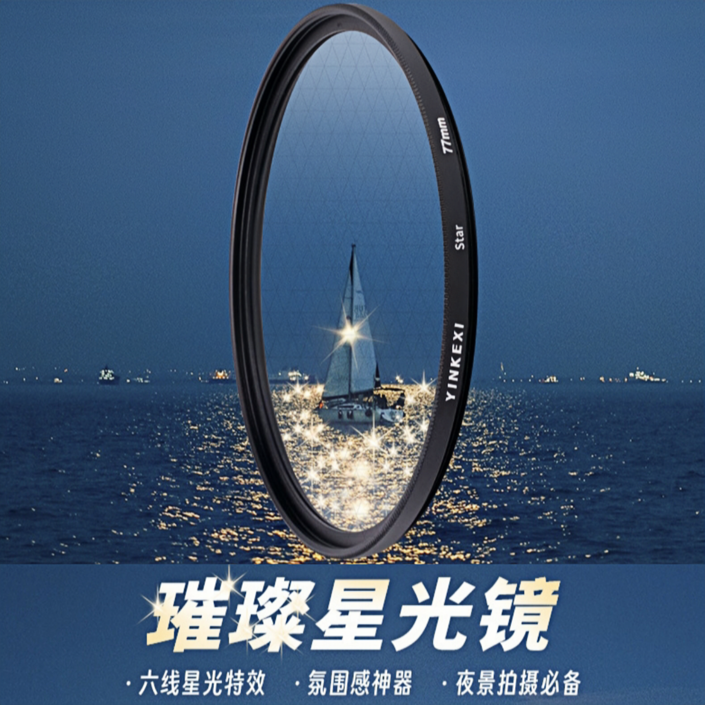 star-8x镜星芒镜佳能索尼滤镜