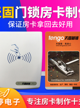 天固/tengo酒店宾馆房卡感应门锁卡取电卡制作定制刷卡器软件注册