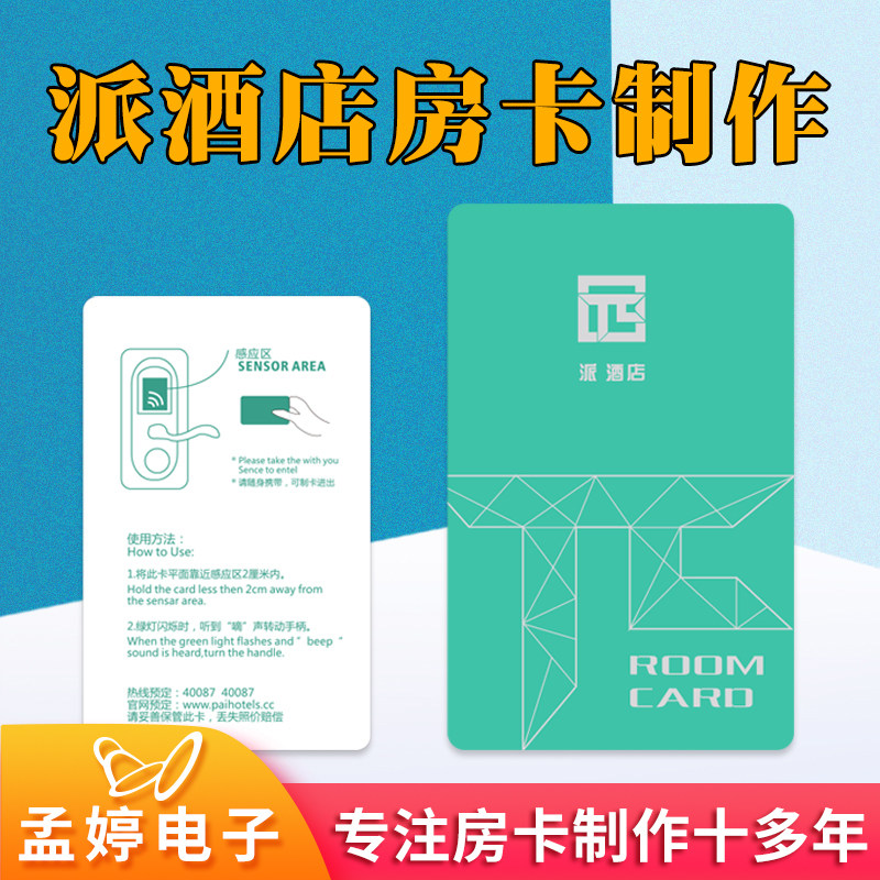派酒店房间房卡制作定制