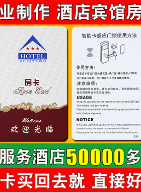 酒店房卡感应卡制作宾馆门卡智能门锁卡芯片卡民宿公寓房门卡定制