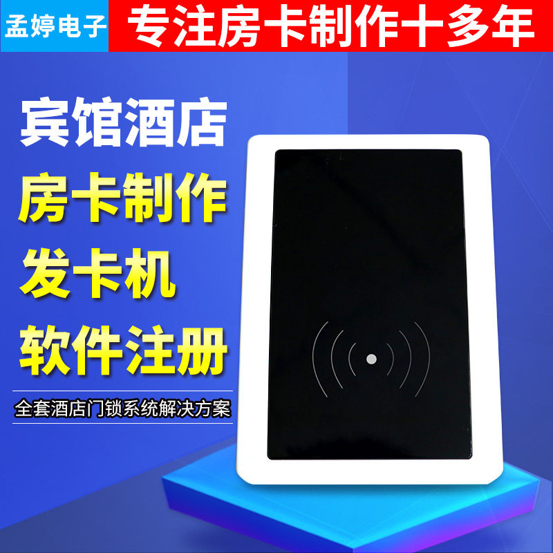 孟婷电子酒店宾馆发卡制卡器刷卡机房卡设计制作定制门锁软件系统