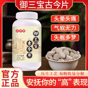 医和堂御三宝古今片头晕头疼气软无力失眠多梦压片工艺易吸收易分