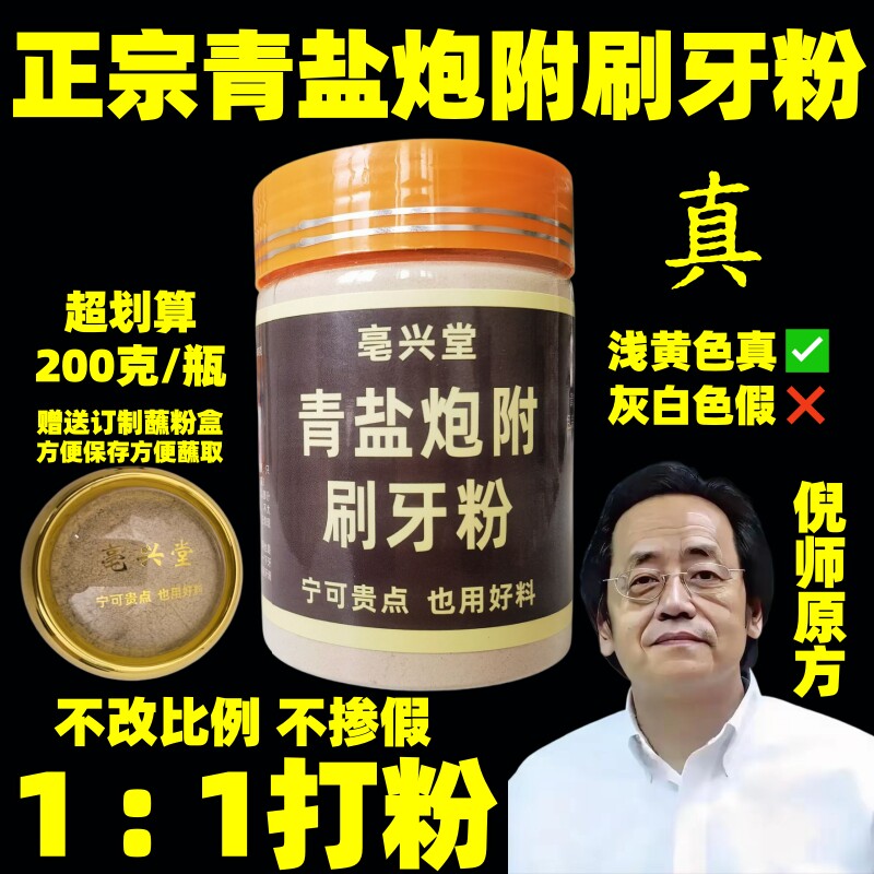 【真正1比1打粉】青盐炮附刷牙粉泡芙清盐固齿粉倪海厦正品亳兴堂