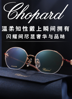 Chopard萧邦眼镜框女奢华镶钻优雅知性纯钛半框VCHL72J近视眼镜架