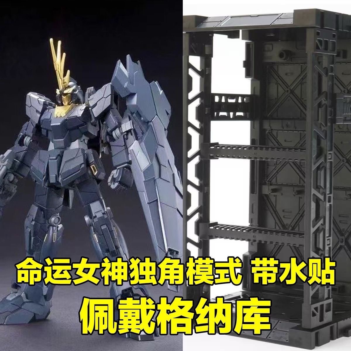 星动HG 1/144 报丧女妖命运女神独角兽2号机带格纳库手办模型玩具