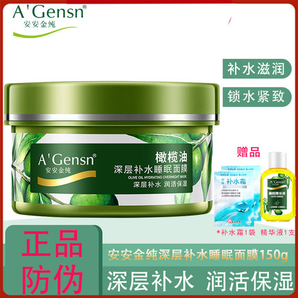 安安金纯橄榄油深层补水睡眠面膜女国货免洗补水保湿紧致细致毛孔