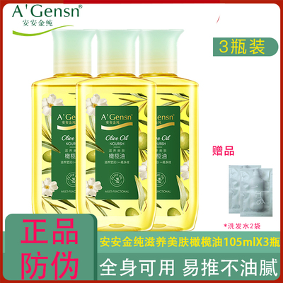 3瓶装安安金纯橄榄油精油