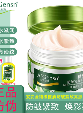 安安金纯橄榄油防皱紧致亮肤霜补水保湿紧致淡化细纹面霜官网正品