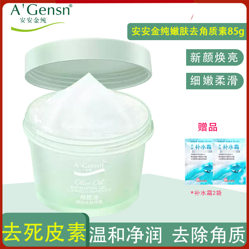 安安金纯橄榄油嫩肤去死皮素去角质啫喱面部磨砂膏温和清洁全身