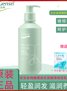 安安金纯橄榄油护发素