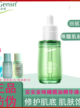 安安金纯橄榄油精华液补水保湿