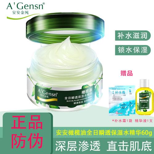 安安金纯全日瞬保湿水精华水霜