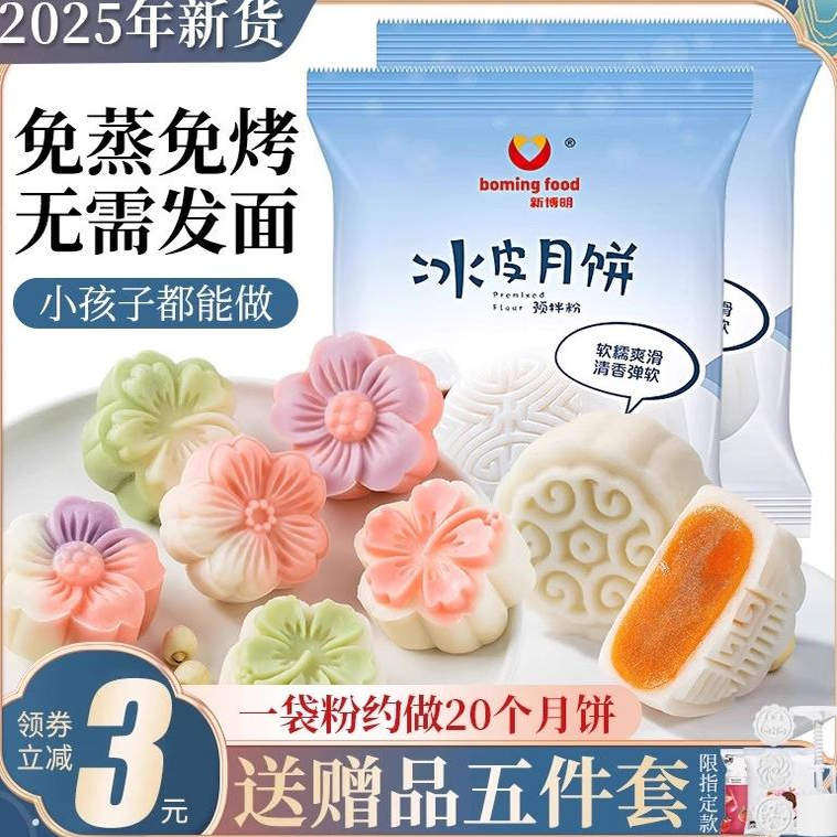 冰皮月饼预拌粉专用粉套装全套餐材料免蒸制作家用团建diy自制做