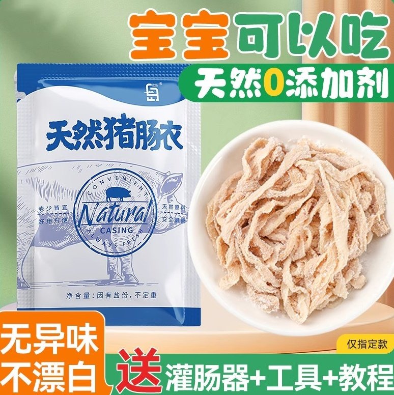 天然猪肠衣灌香肠家用儿童自制腊肠小肠皮烤肠食品级调料灌肠工具