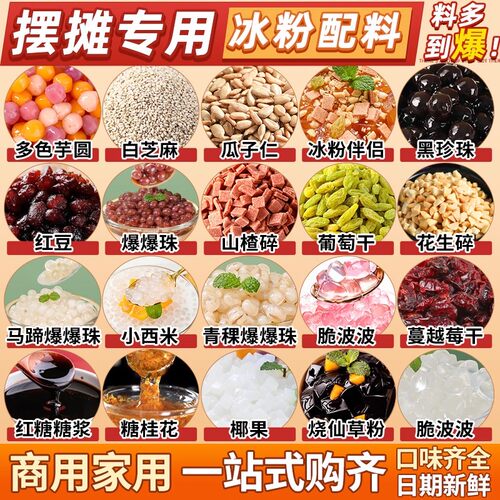 冰粉材料配料全套冰粉籽酸奶水果捞粉冰小料凉粉刨冰白凉商用摆摊 - 封面