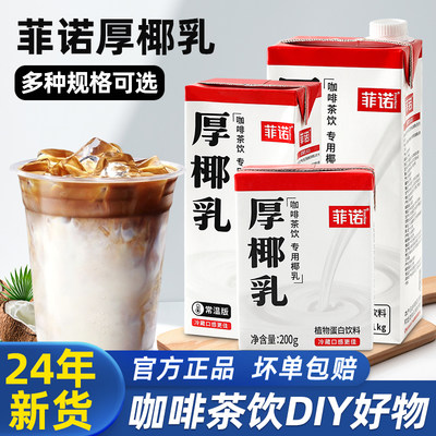 菲诺厚椰乳椰小盒装生椰拿铁专用