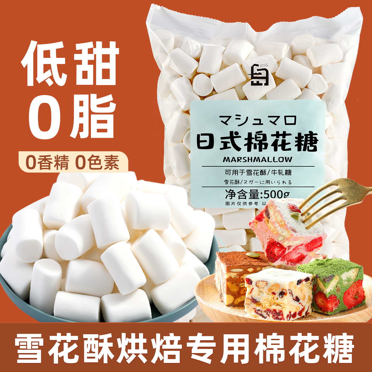 白岛棉花糖自制雪花酥烘焙低甜牛轧糖奶枣原材料专用原味diy500g