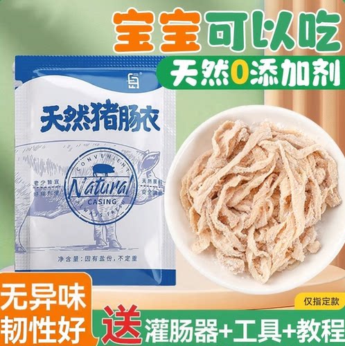 家用自制灌香肠新鲜天然猪肠衣