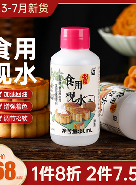 枧水食用碱水60ml面包烘焙碱广式月饼复配酸度调节剂家用材料