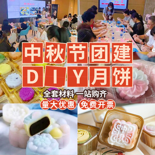 中秋节团建diy冰皮月饼材料套装
