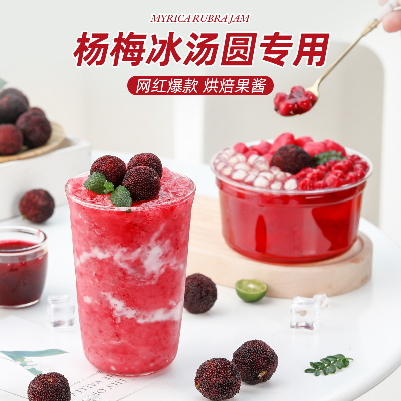 杨梅果酱权焠帮浓缩果泥果茸水蜜桃杨梅冰汤圆商用奶茶店专用原浆