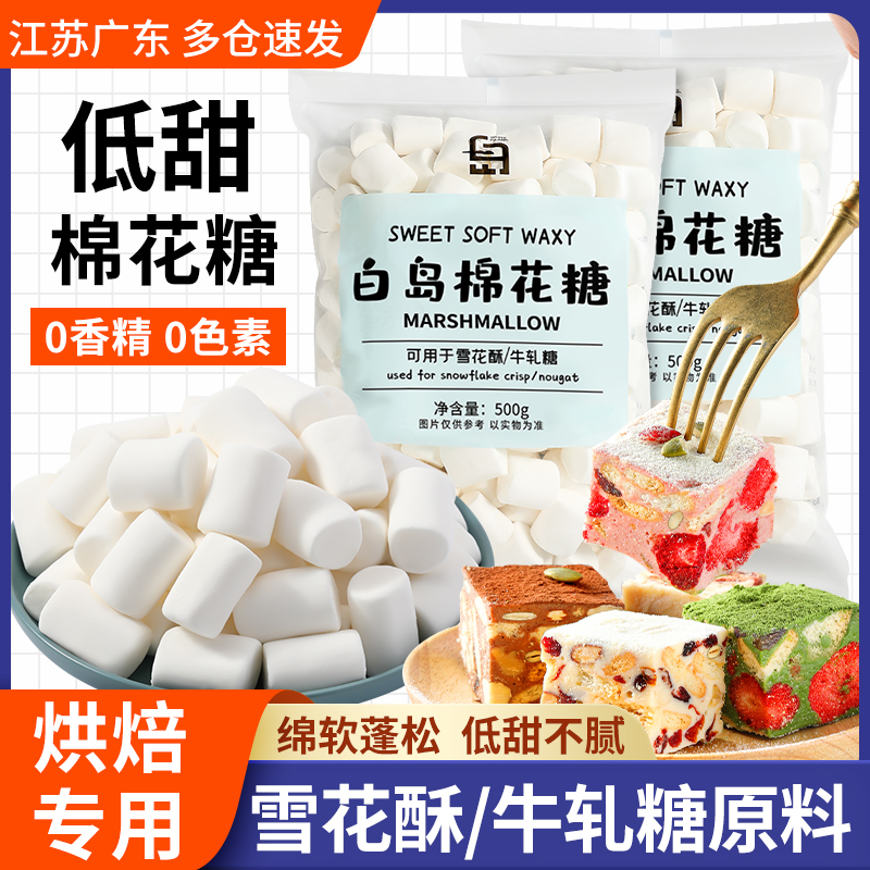 白岛棉花糖自制雪花酥烘焙低甜牛轧糖奶枣原材料专用原味diy500g