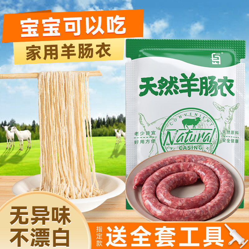 天然羊肠衣家用自制儿童肠衣