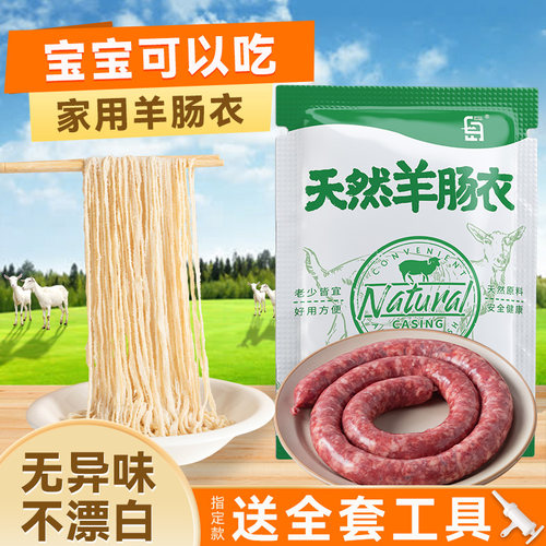 天然羊肠衣家用自制儿童肠衣