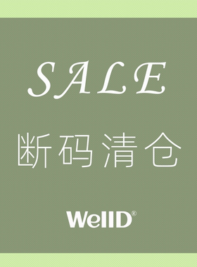 WellD②【捡漏清仓产品】 5月13日更新~