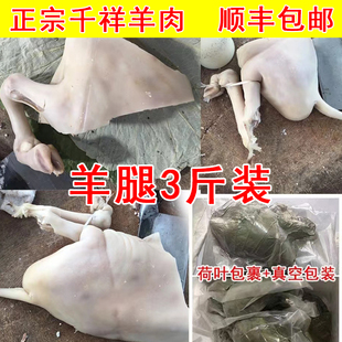 千祥羊肉，羊腿3斤，连皮带骨，东阳义乌金华特产美食，顺丰包邮