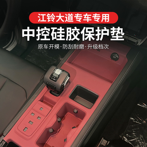 江铃大道全能者硅胶排挡垫防刮