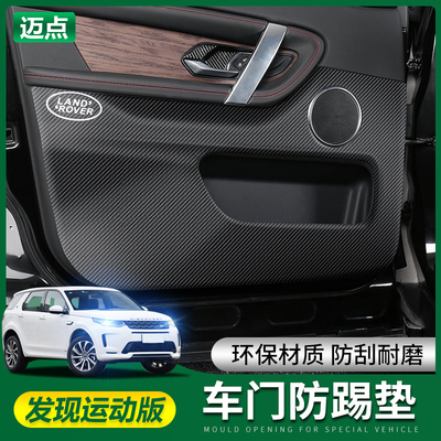 路虎发现运动版全包车门防踢垫