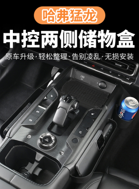 23-25款哈弗猛龙座椅缝隙储物盒中控储物盒置物架水杯内饰改装件