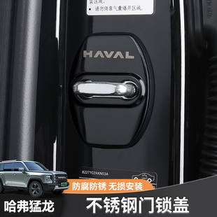 饰专用 哈弗猛龙门锁盖扣限位器保护盖哈佛猛龙Hi4中门锁扣保护装