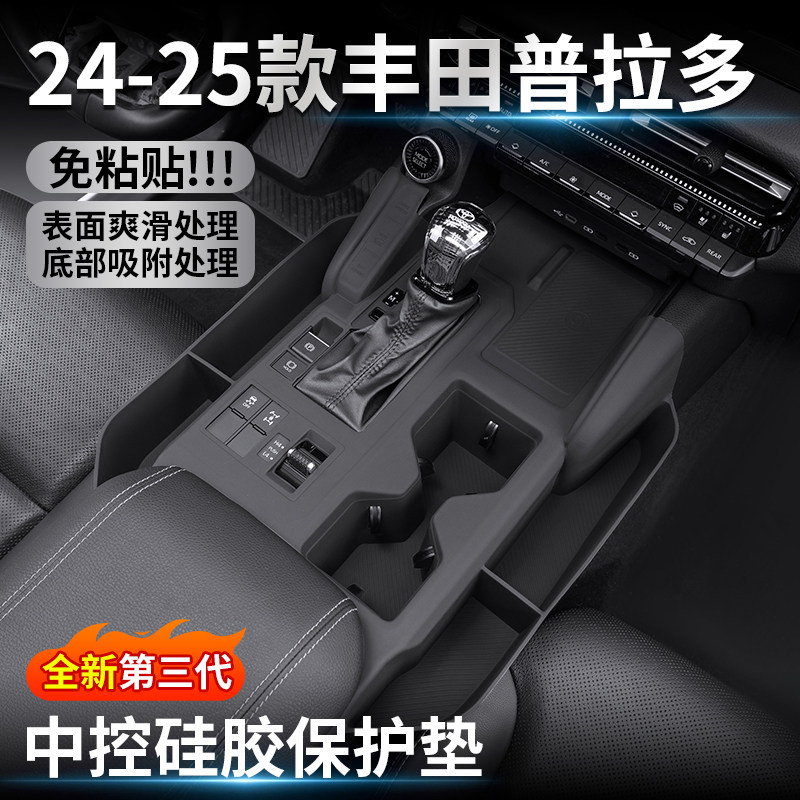 24-25款丰田普拉多一体式中控硅胶排挡保护垫无线充垫水杯防滑贴