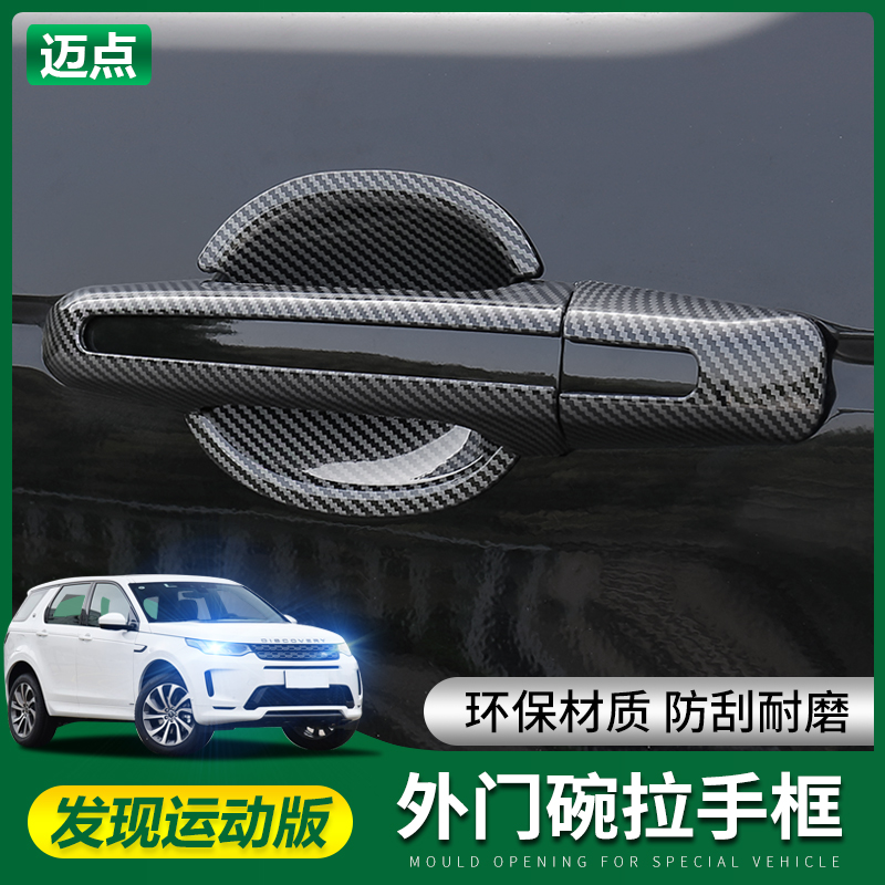 20-25款路虎发现运动版改装外门碗保护拉手门腕把手防刮装饰配件,汽车用品/电子/清洗/改装,门腕,淘宝优惠券,粉丝福利购,淘宝优惠卷