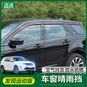 20-25款路虎发现运动版晴雨挡