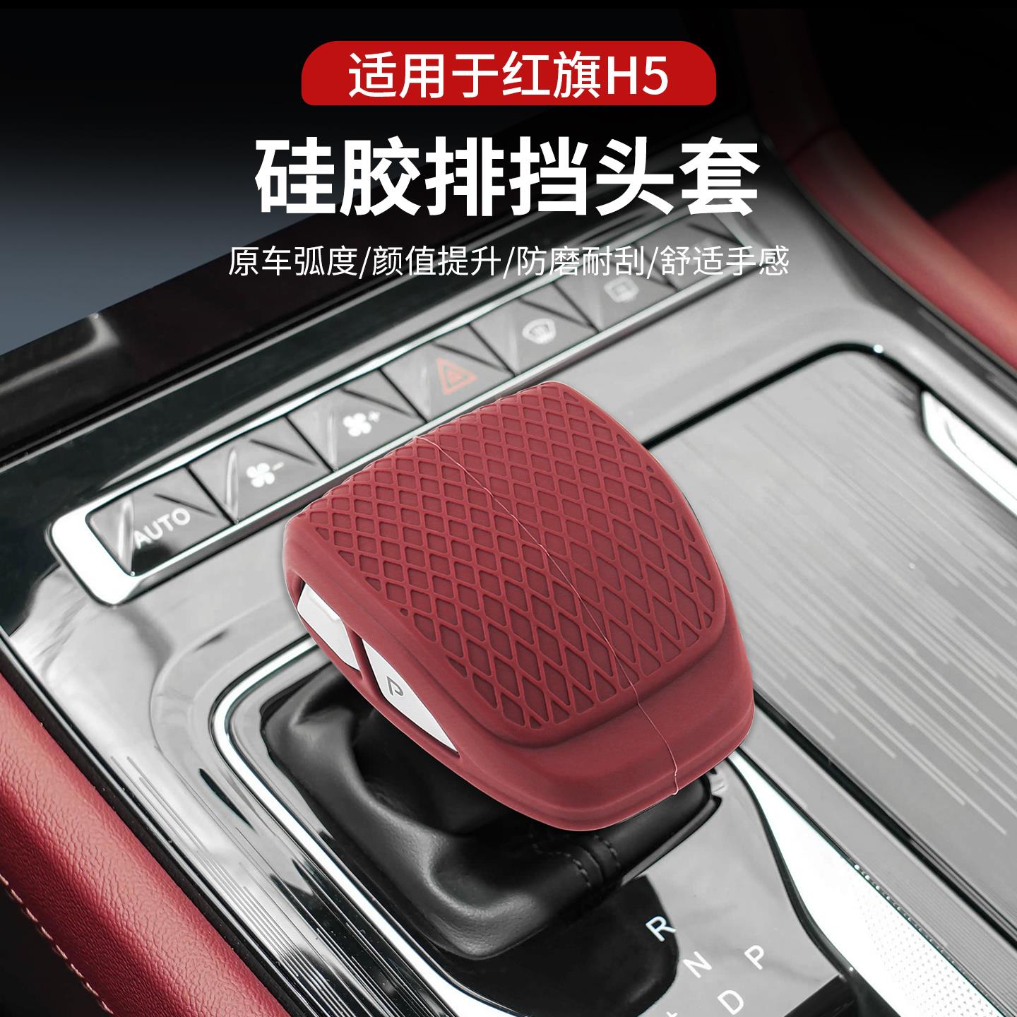 红旗H5PHEV/H6硅胶排挡头档把套