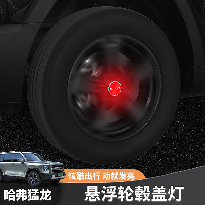 哈弗猛龙改装轮胎轮毂盖