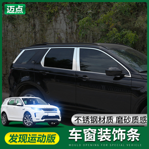 20-25款路虎发现运动版车窗饰条改装发现神行装饰亮条中柱装饰条