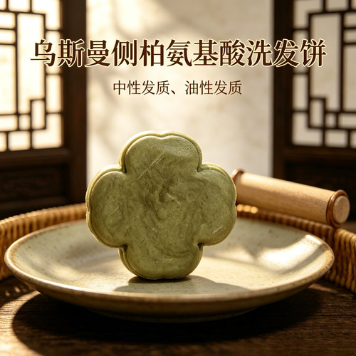 氨基酸洗发饼控油蓬松清洁固发