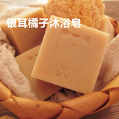 喵喵家羊奶银耳橘子沐浴 羊奶手工皂 橘子味沐浴