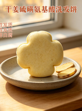 上新 干姜硫磺氨基酸洗发饼 75g 硫磺2% 中性油性洗发皂