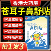 香港大药房苍耳子鼻舒贴炎宝宝儿童成人婴鼻贴草本保健贴鼻通气cc